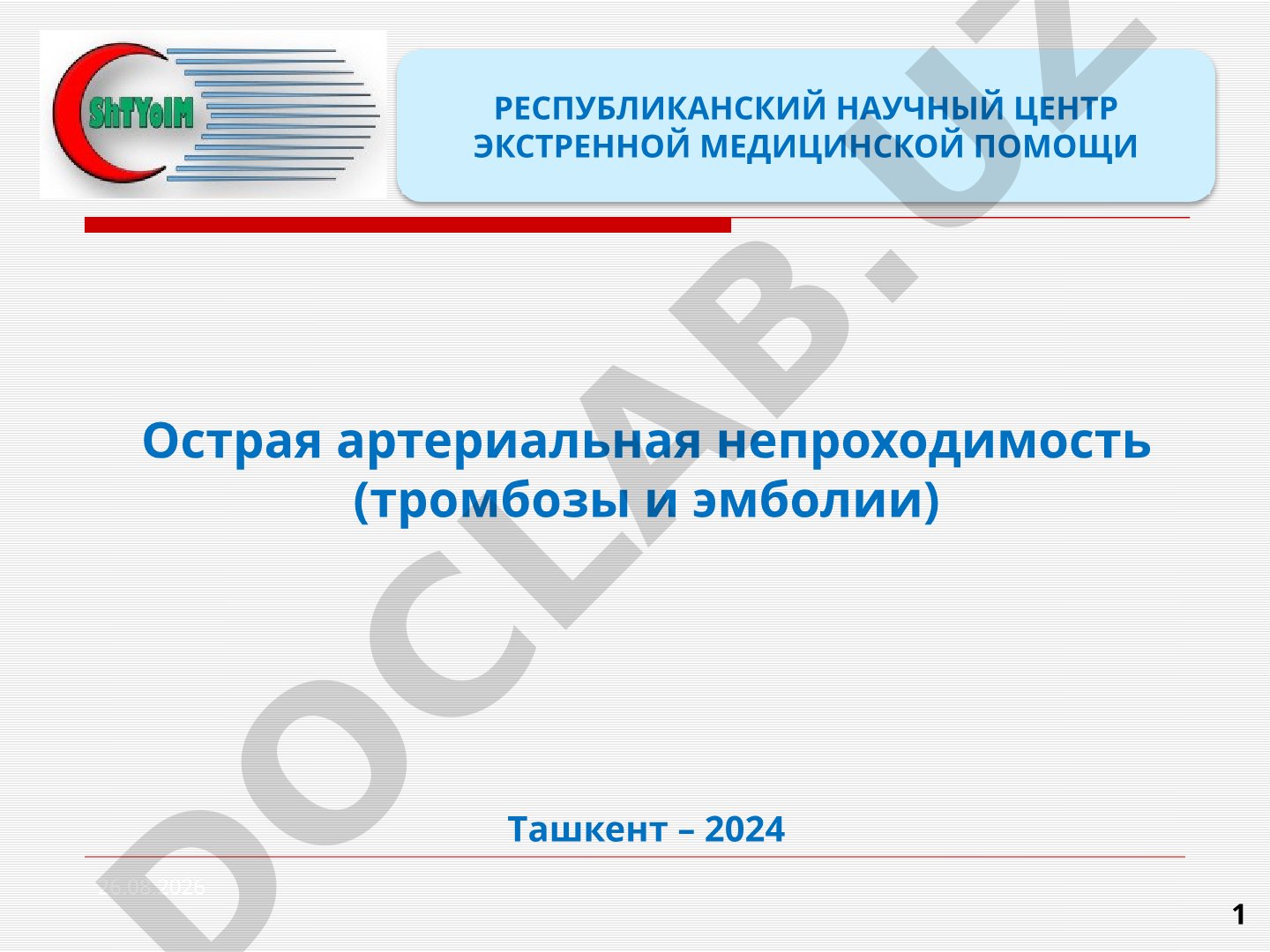 Острая артериальная непроходимость (тромбозы и эмболии)