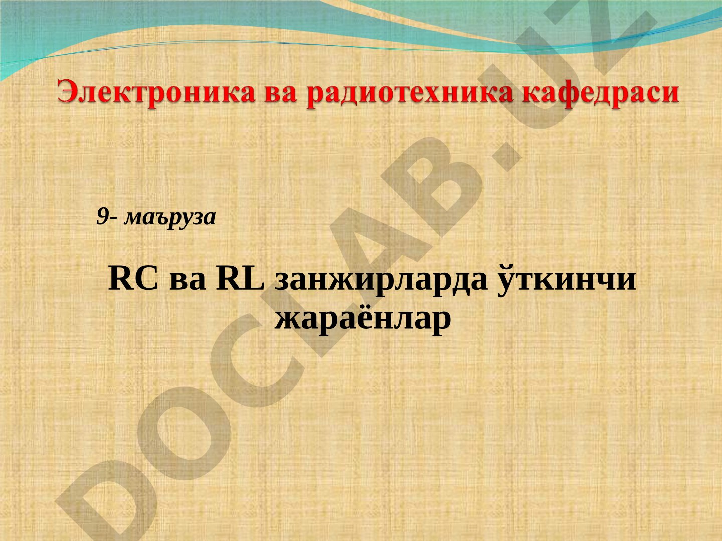 RC ва RL занжирларда ўткинчи жараёнлар
