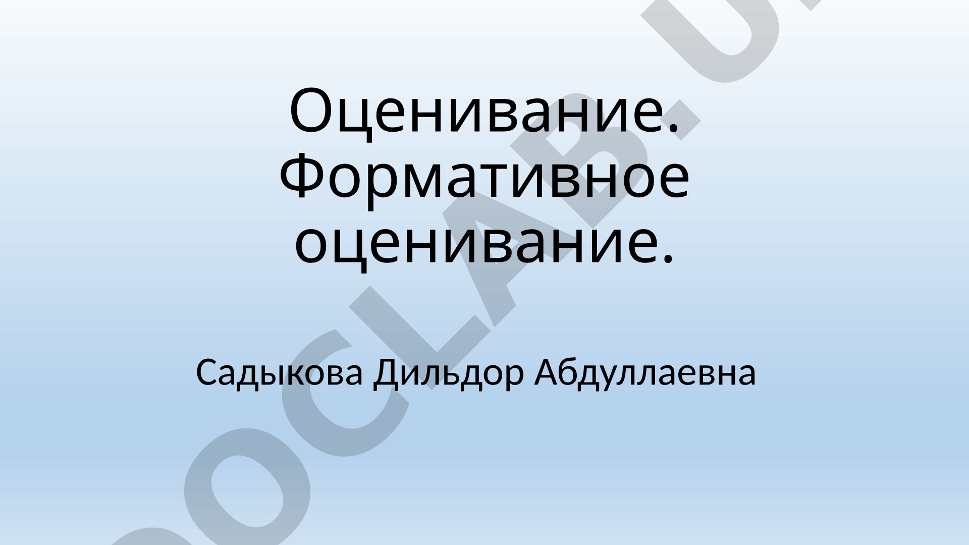 Формативное оценивание деятельности учащихся