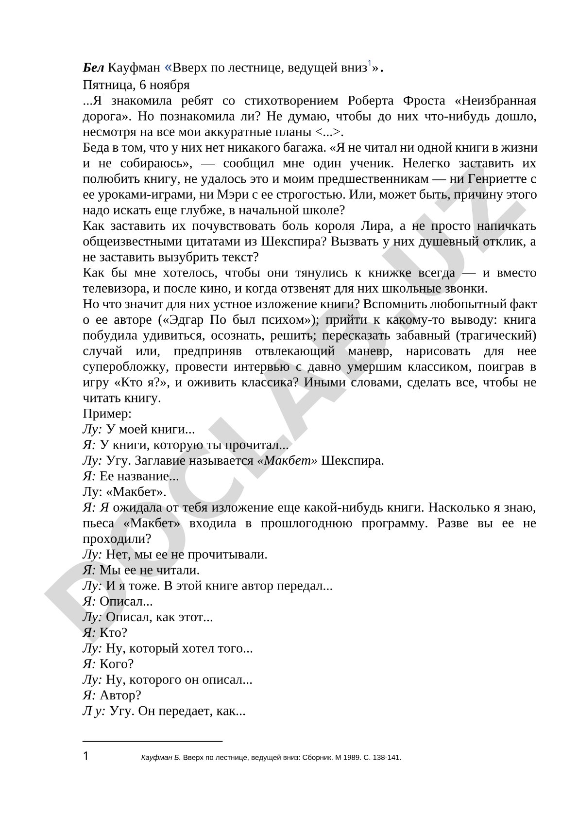 Бел Кауфман «Вверх по лестнице, ведущей вниз»