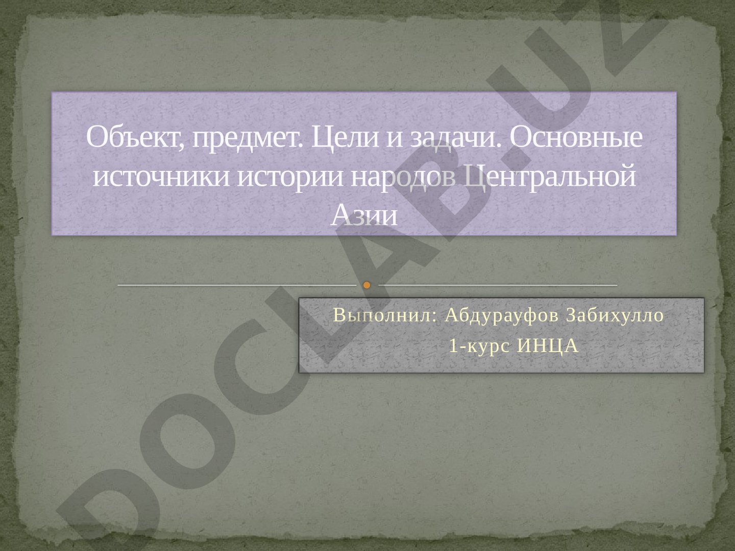 Объект, предмет, цели и задачи истории народов Центральной Азии