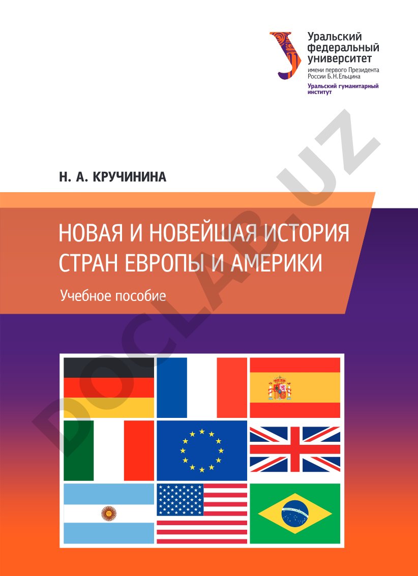 Новая и новейшая история стран Европы и Америки