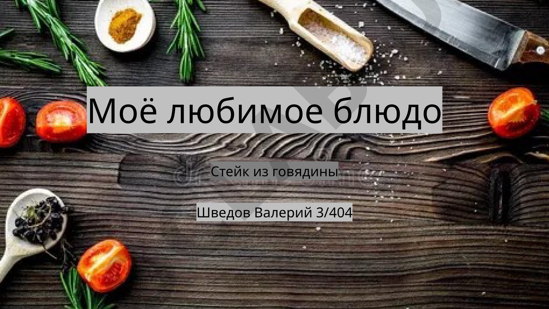 Презентация о стейке из говядины: рецепт, степени прожарки, результаты опроса