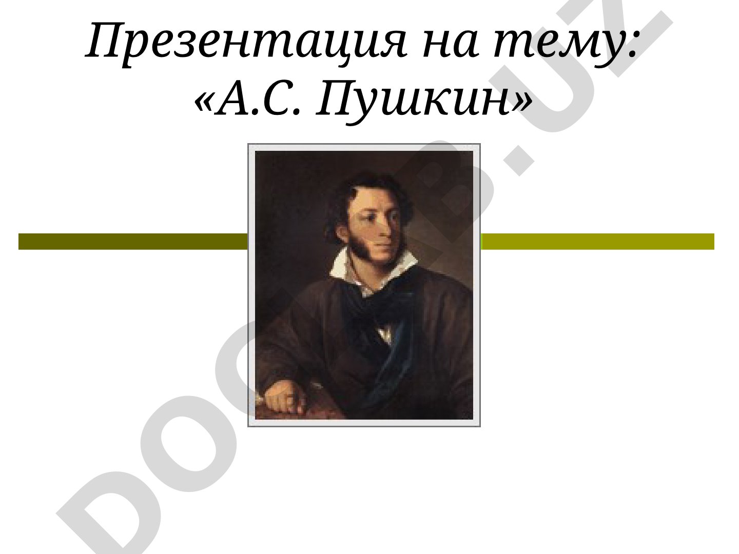 А.С. Пушкин: детство и лицейские годы