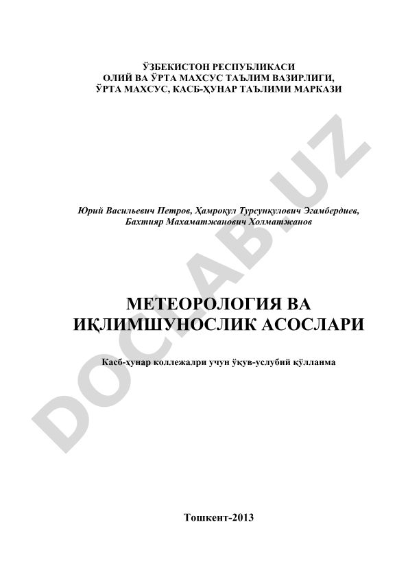 Метеорология ва иқлимшунослик асослари