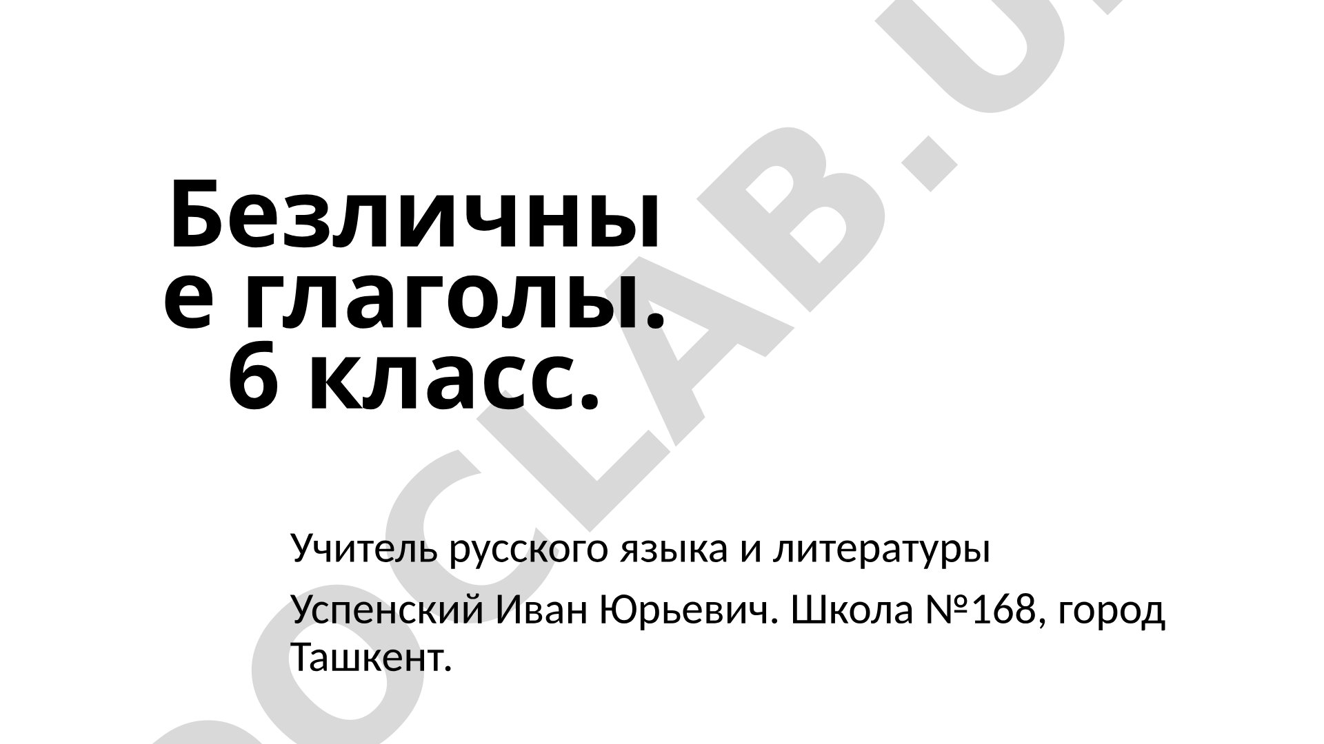 Безличные глаголы. 6 класс