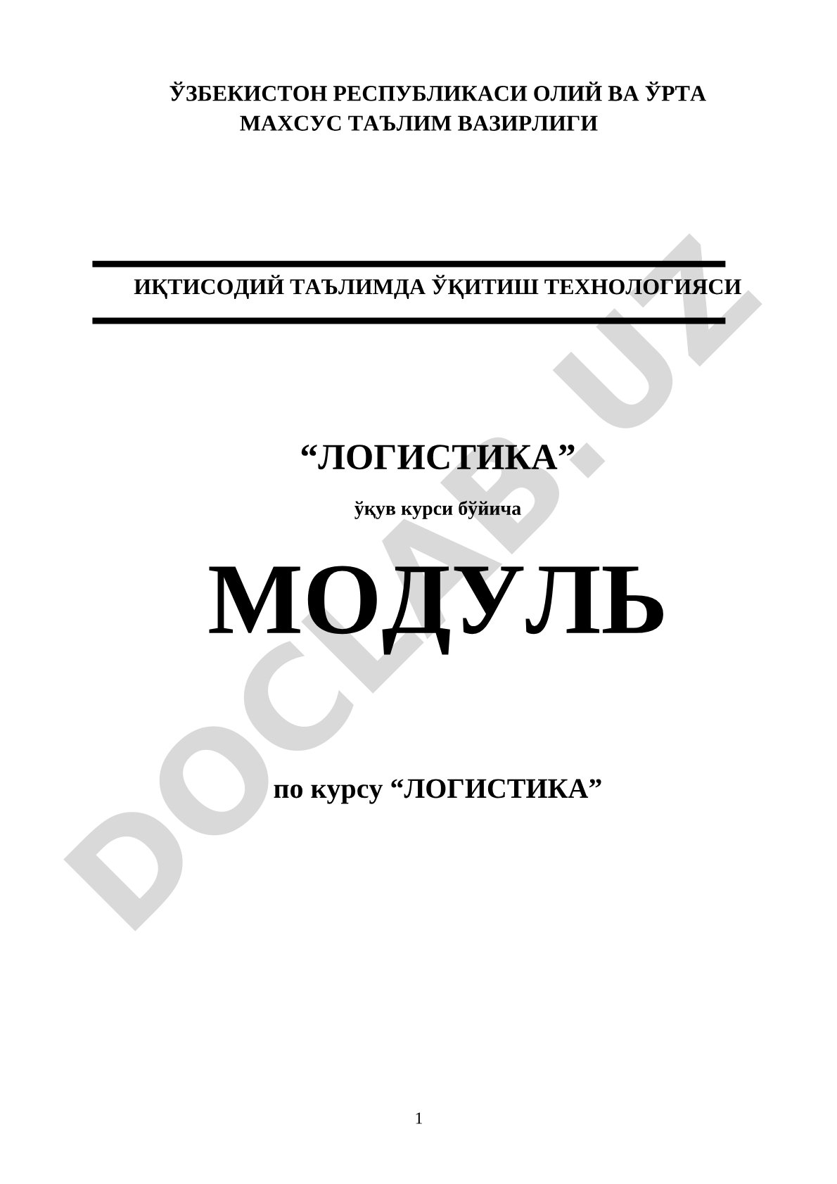 Логистика фанининг предмети ва мазмуни