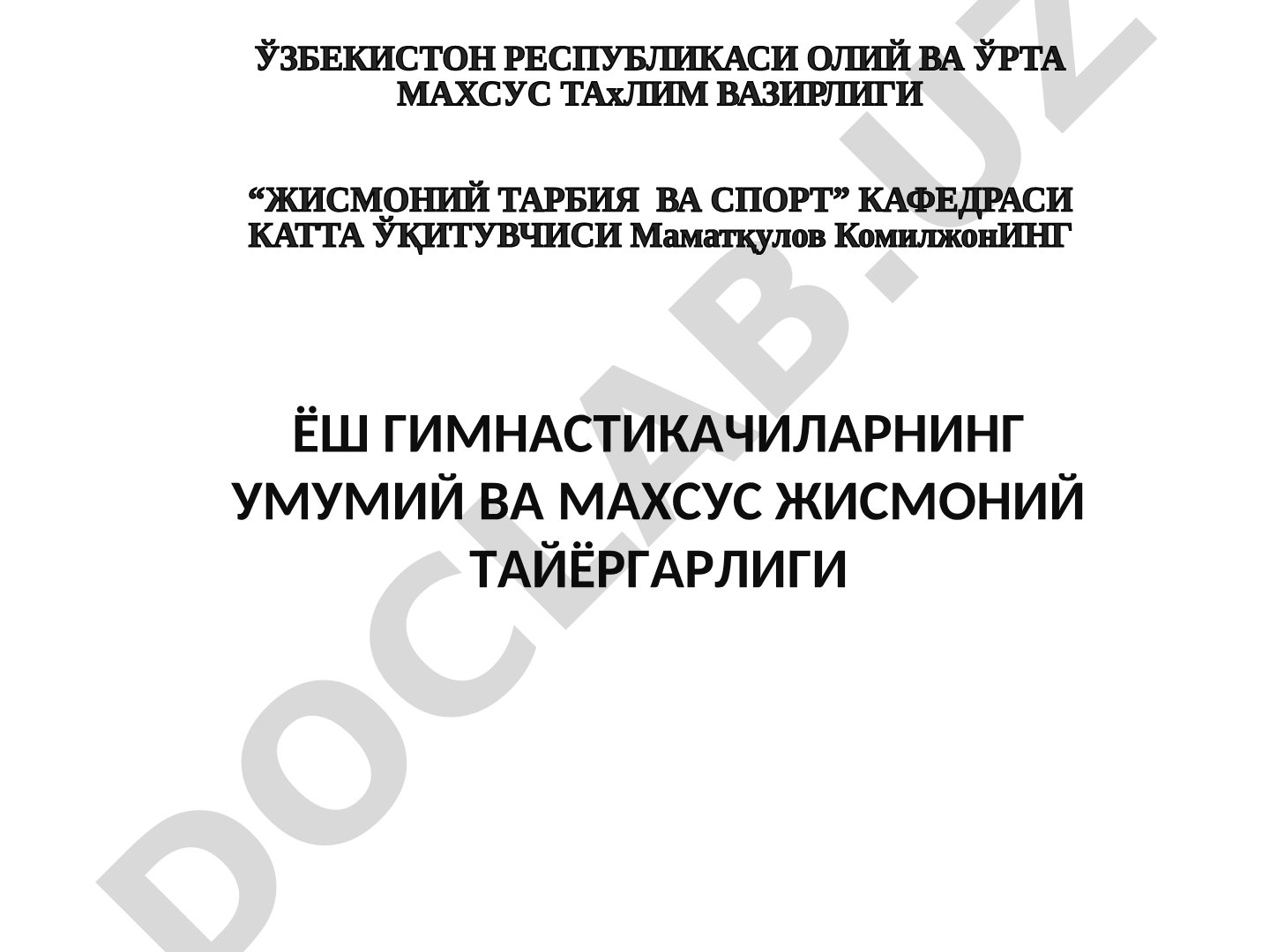 Ёш гимнастикачиларнинг умумий ва махсус жисмоний тайёргарлиги