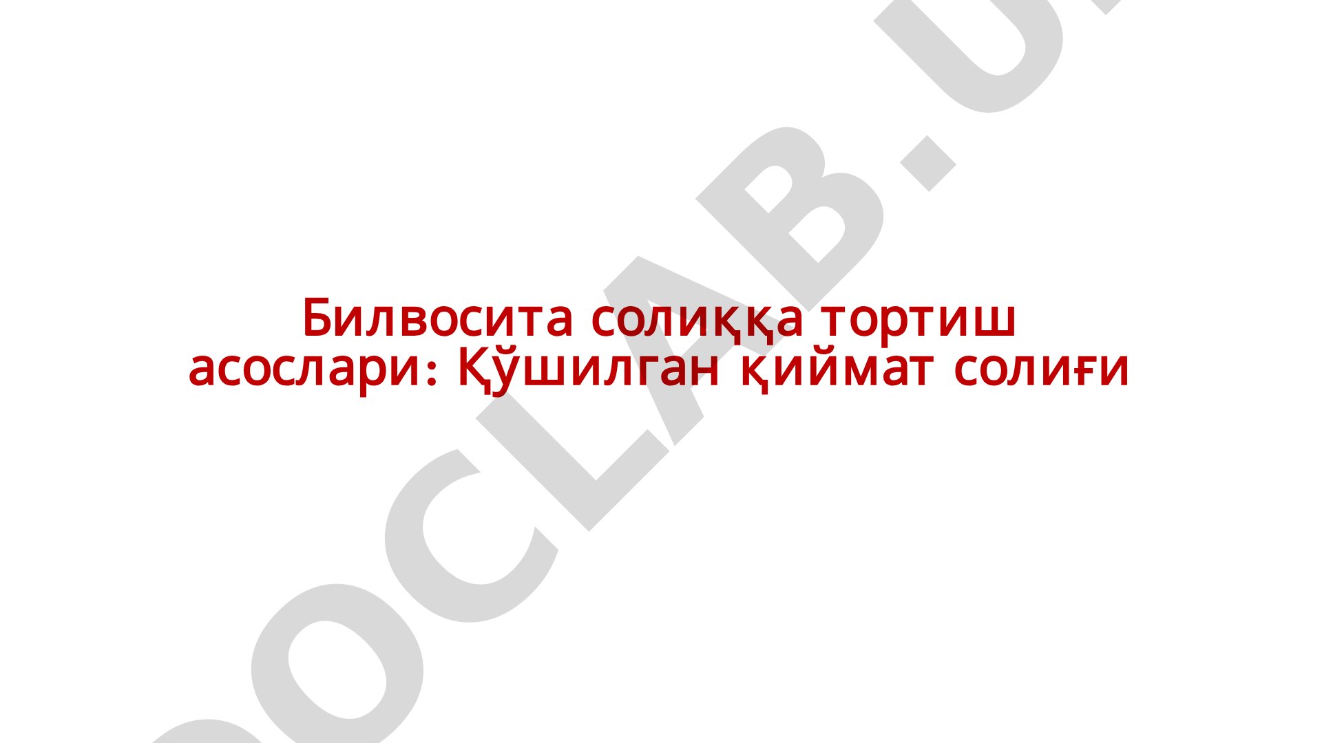 Тадбиркорлик субъектларининг қўшилган қиймат солиғини ихтиёрий равишда тўлашга ўтиш тартиби