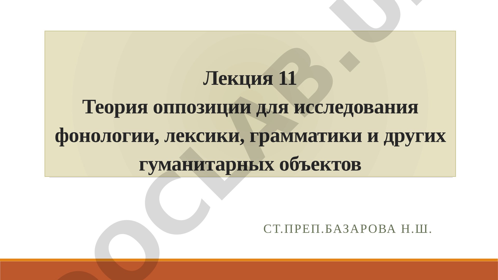 Теория оппозиции для исследования фонологии, лексики, грамматики