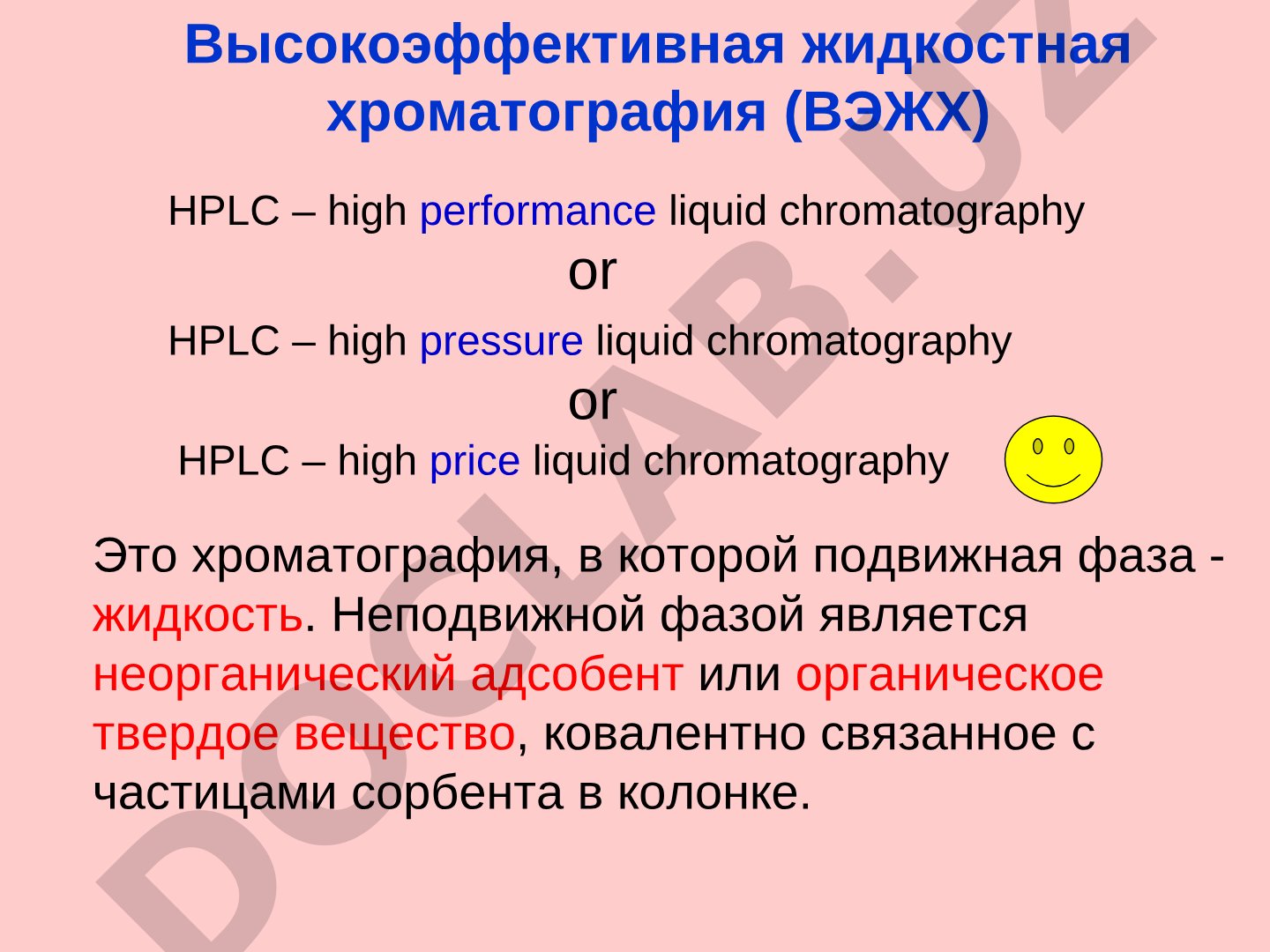 Высокоэффективная жидкостная хроматография (ВЭЖХ)