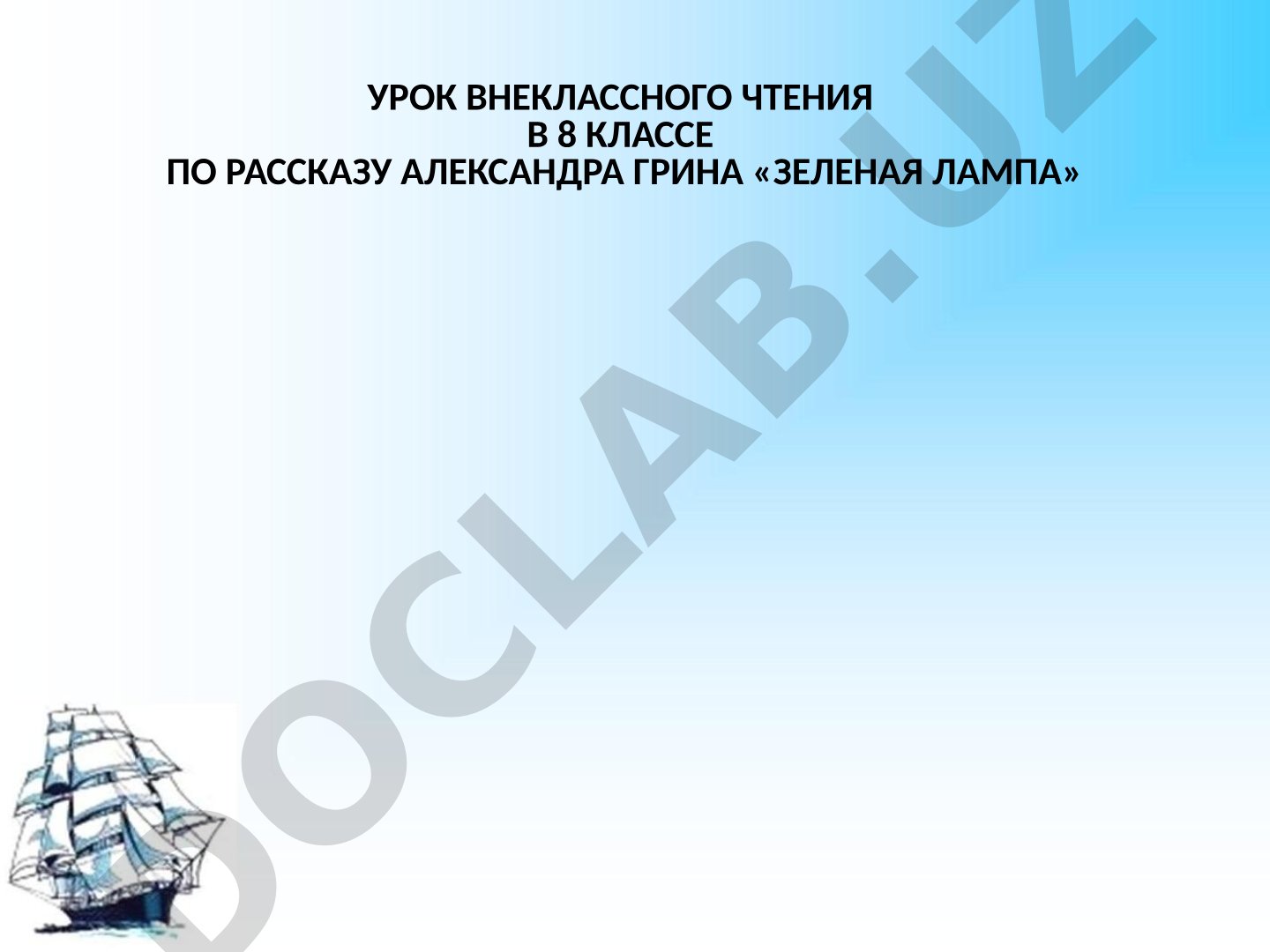 Урок внеклассного чтения по рассказу Александра Грина «Зеленая лампа»