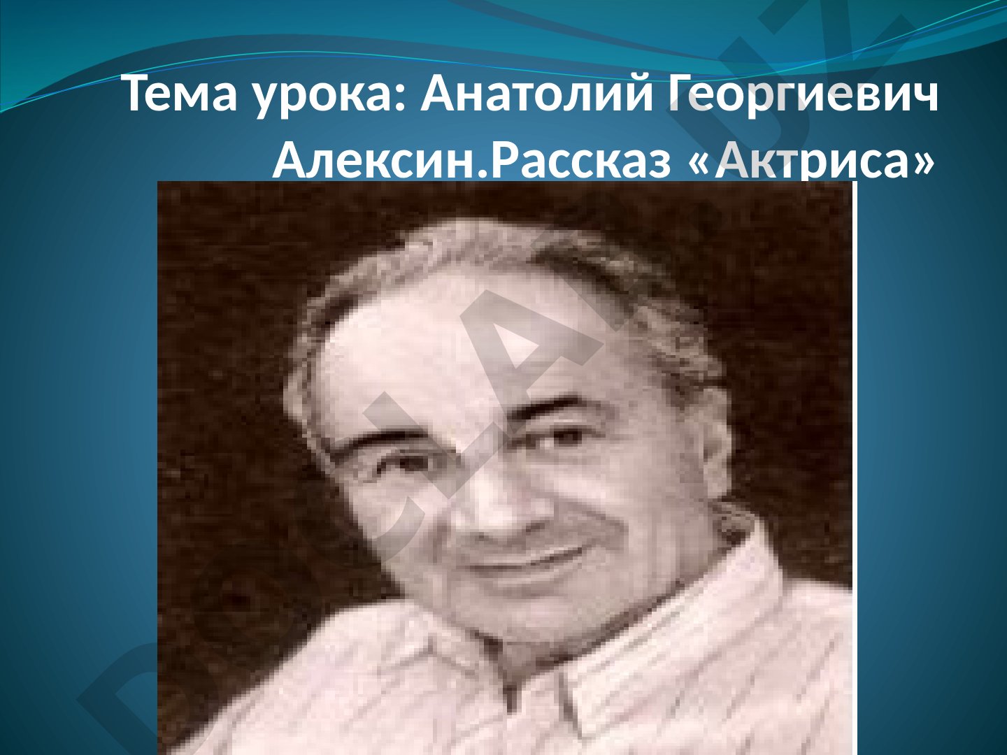 Анатолий Георгиевич Алексин. Рассказ «Актриса»