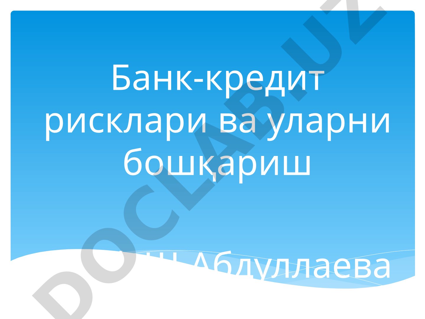 Банк-кредит рисклари ва уларни бошқариш