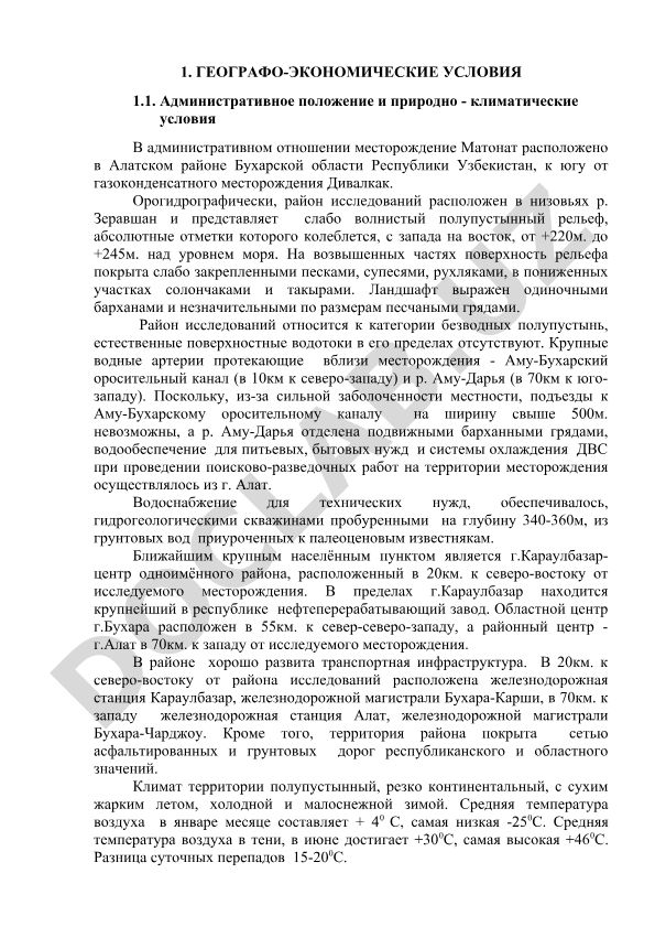 Географо-экономические условия месторождения Матонат