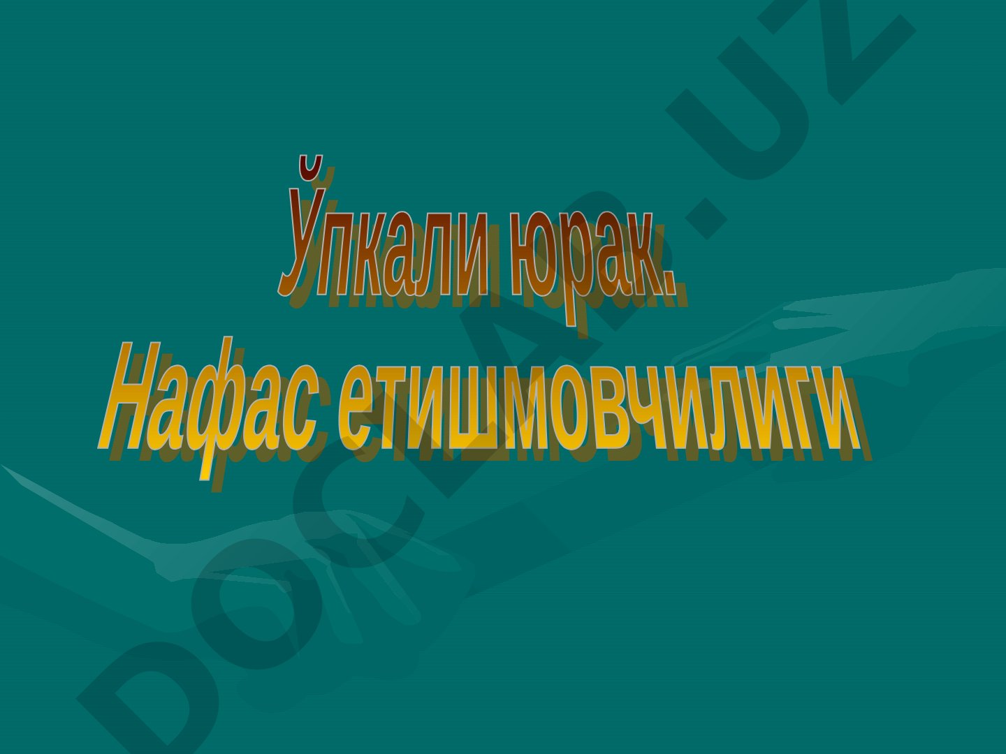 Упка-юрак касаллиги ва унинг турлари