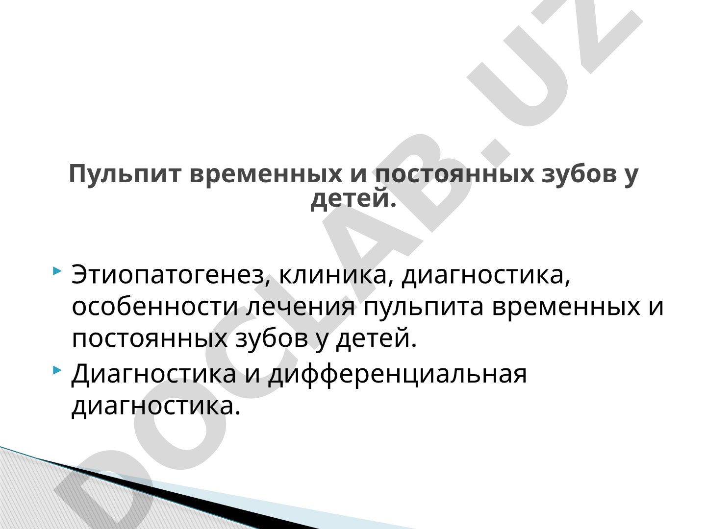 Этиопатогенез, клиника, диагностика, особенности лечения пульпита временных и постоянных зубов у детей