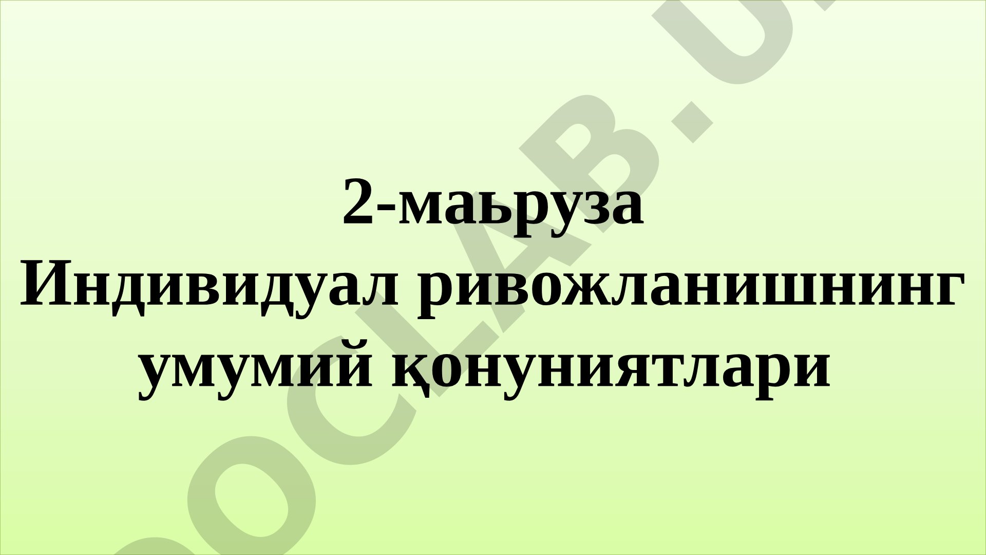 2-маьруза Индивидуал ривожланишнинг умумий қонуниятлари