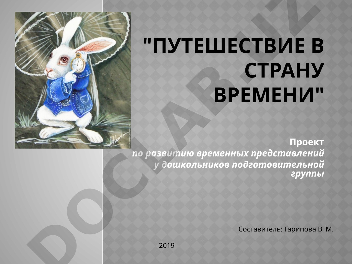 Путешествие в страну времени: развитие временных представлений у дошкольников