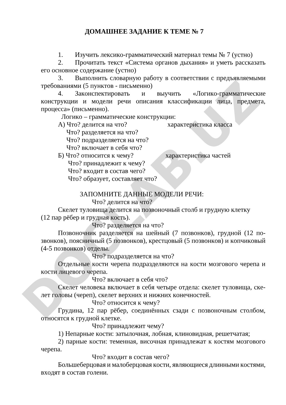 Система органов дыхания и логико-грамматические конструкции