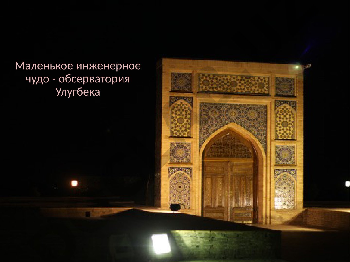 Обсерватория Улугбека - маленькое инженерное чудо