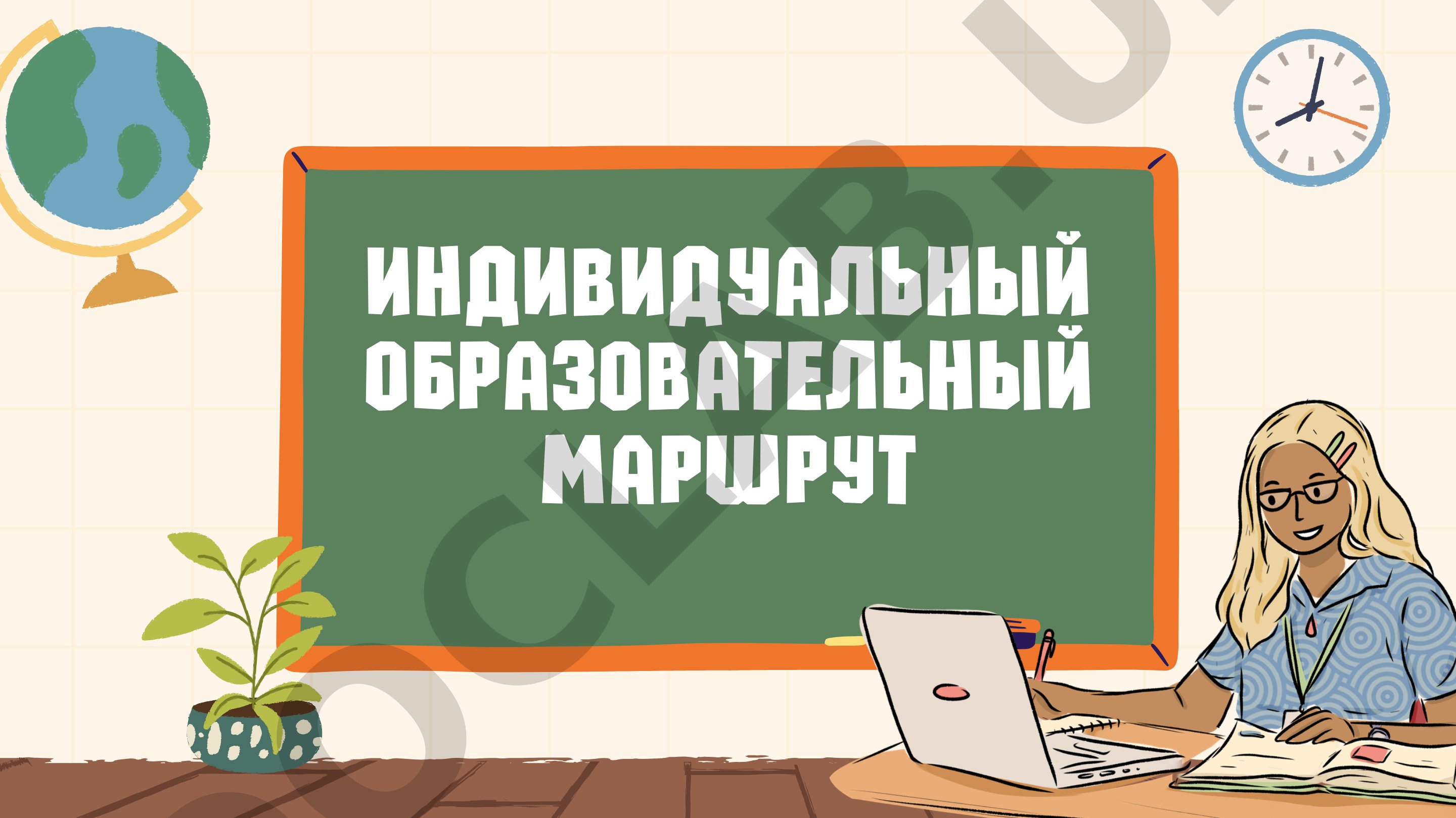 Индивидуальный образовательный маршрут
