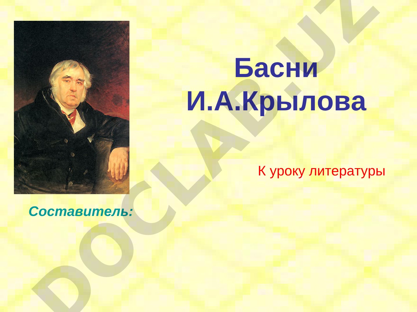 Басни И.А.Крылова