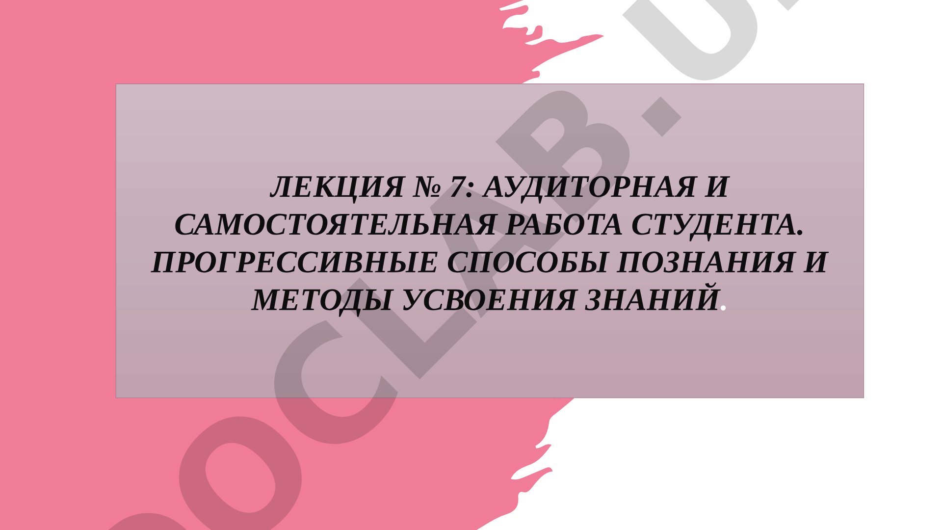 Аудиторная и самостоятельная работа студента: прогрессивные способы познания и методы усвоения знаний