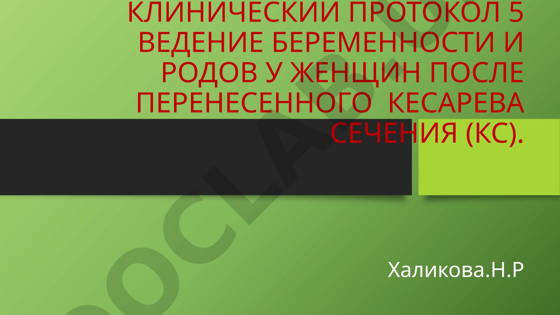 Ведение беременности и родов у женщин после перенесенного кесарева сечения