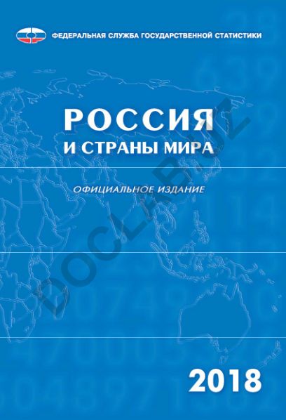 Россия и страны мира 2018