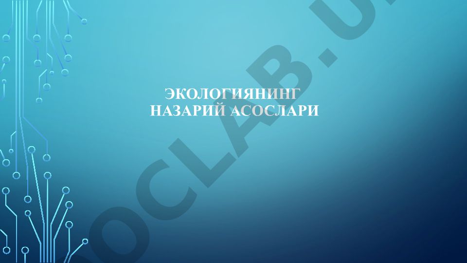 Экологиянинг назарий асослари
