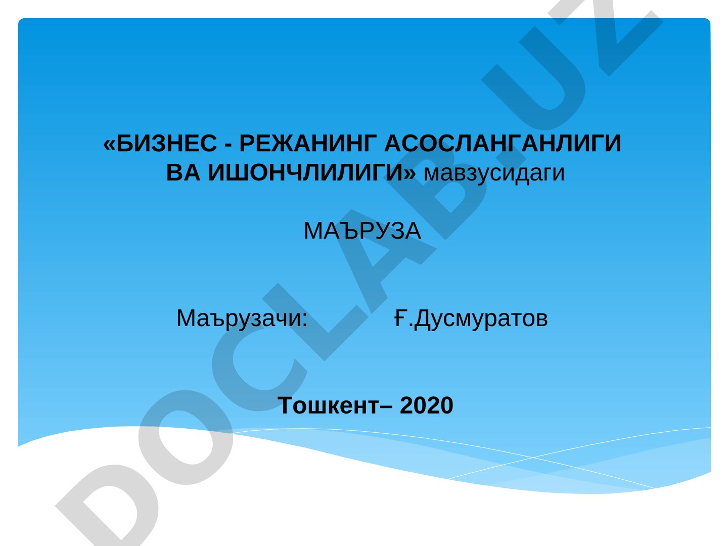 Бизнес - режанинг асосланганлиги ва ишончлилиги