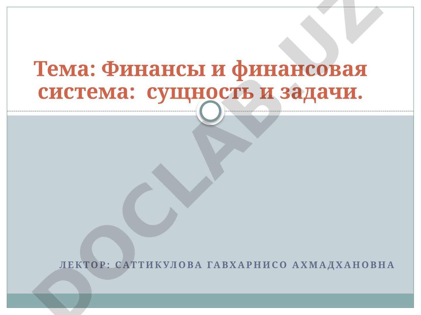 Финансы и финансовая система: сущность и задачи