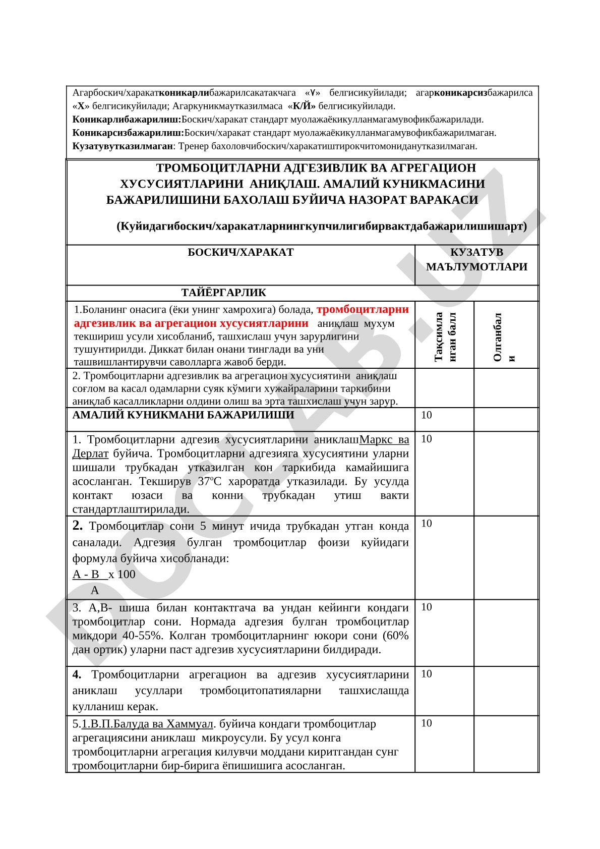 Тромбоцитларни адгезивлик ва агрегацион хусусиятларини аниқлаш амалий куникмасини бажарилишини бахолаш буйича назорат варакаси