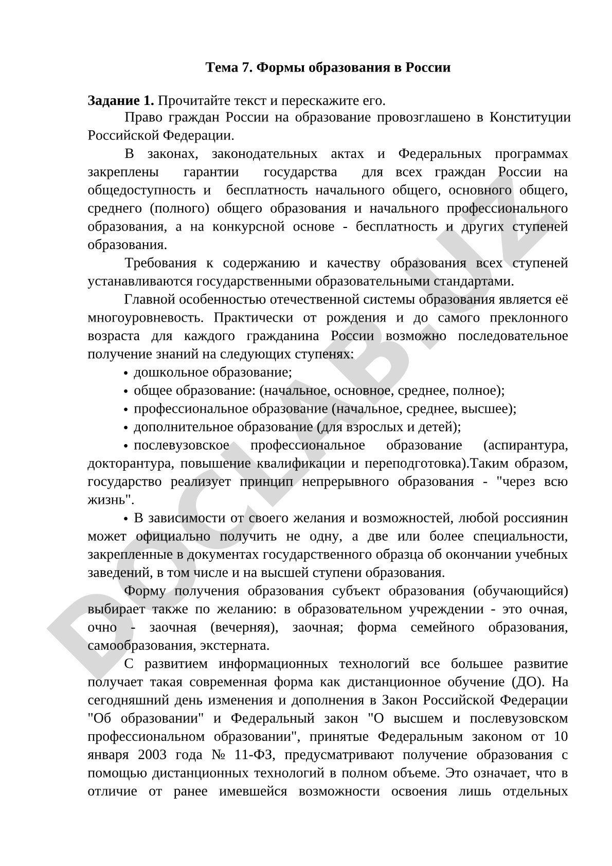 Формы образования в России