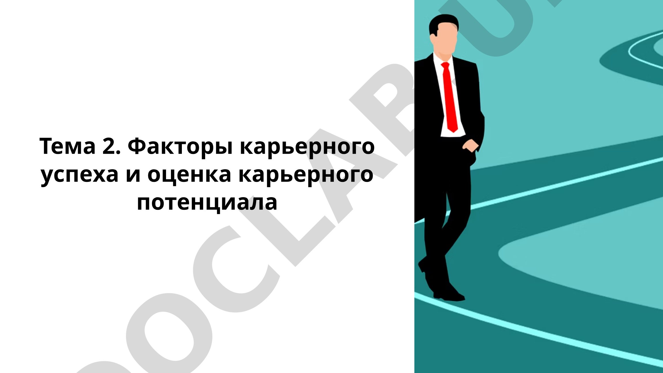 Факторы карьерного успеха и оценка карьерного потенциала