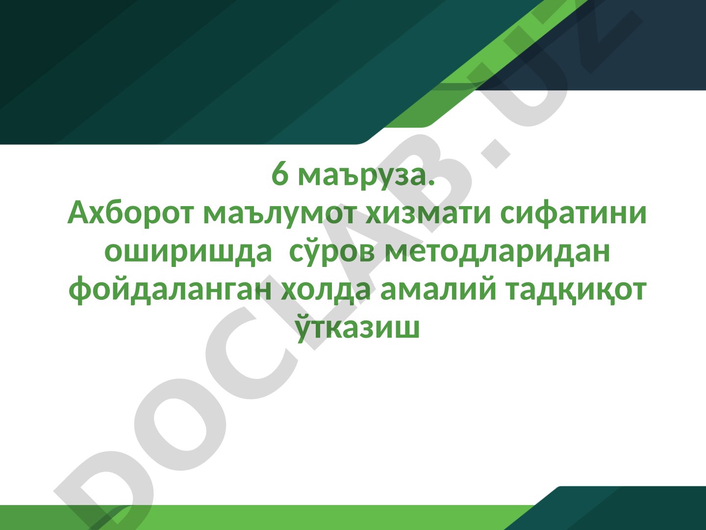 Ахборот хизмати сифатини оширишда сўров методларидан фойдаланиб амалий тадқиқот ўтказиш