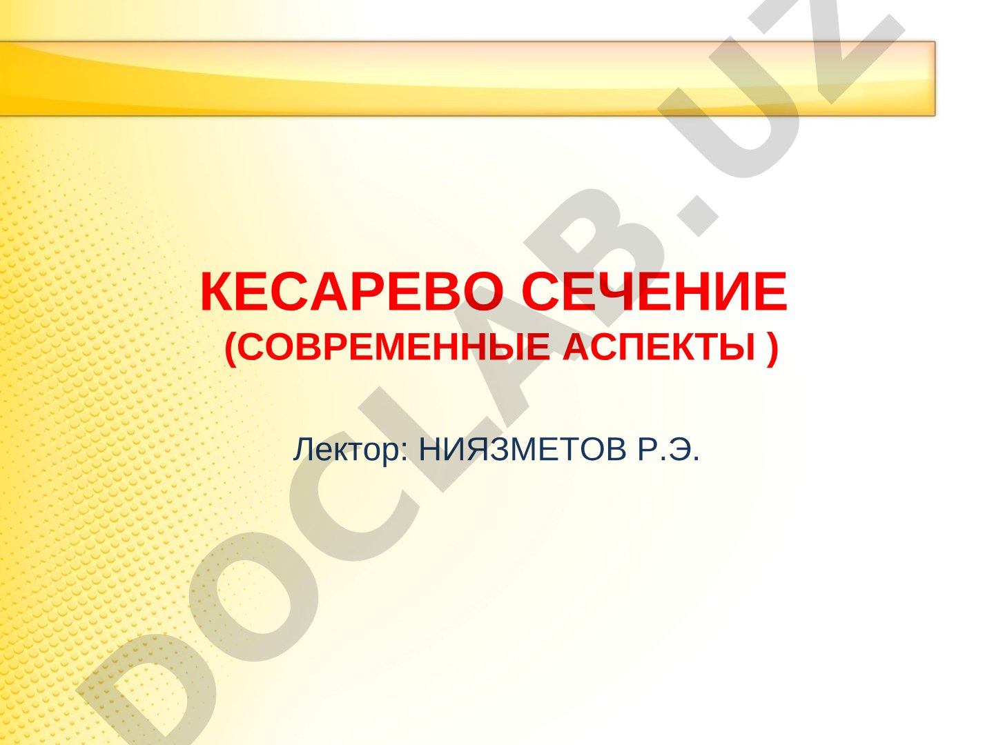 Кесарево сечение (современные аспекты)