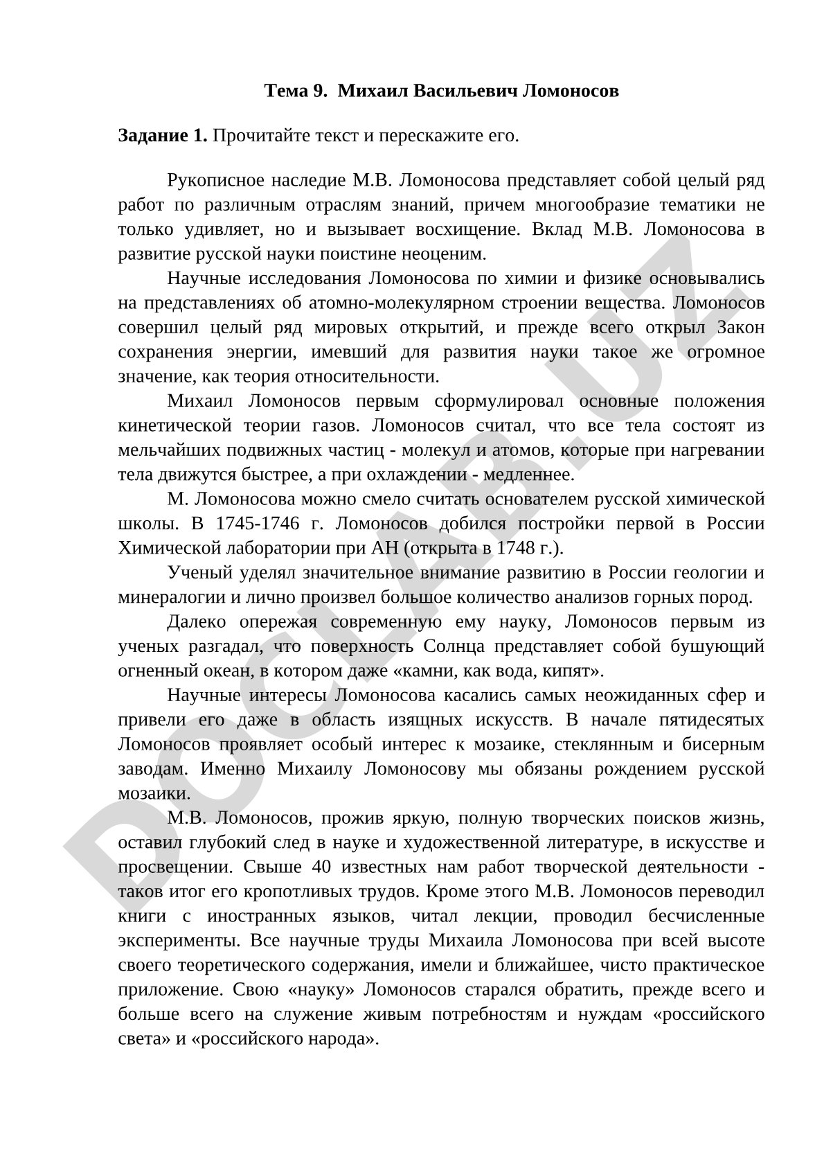 Михаил Васильевич Ломоносов