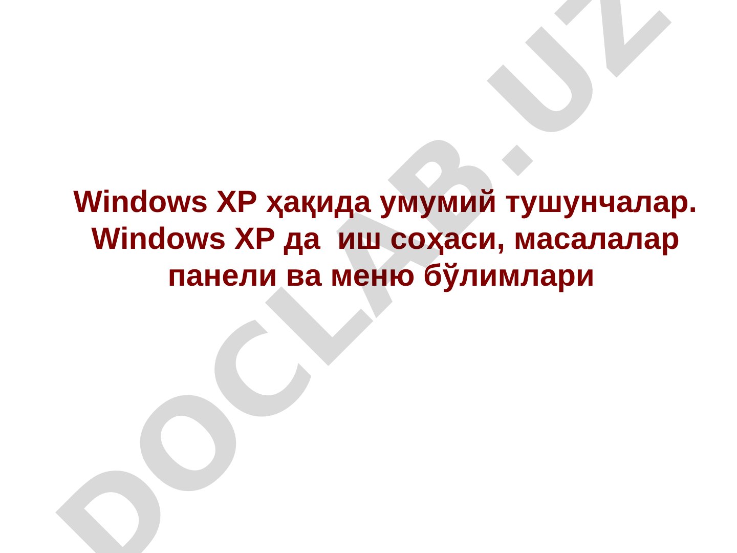 Windows XP ҳақида умумий тушунчалар