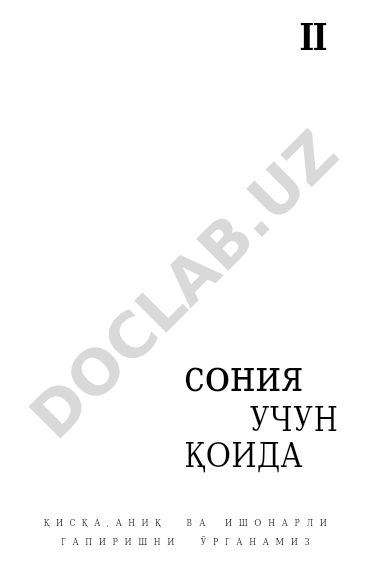 30 сония учун 30 қоида: қисқа, аниқ ва ишонарли гапириш