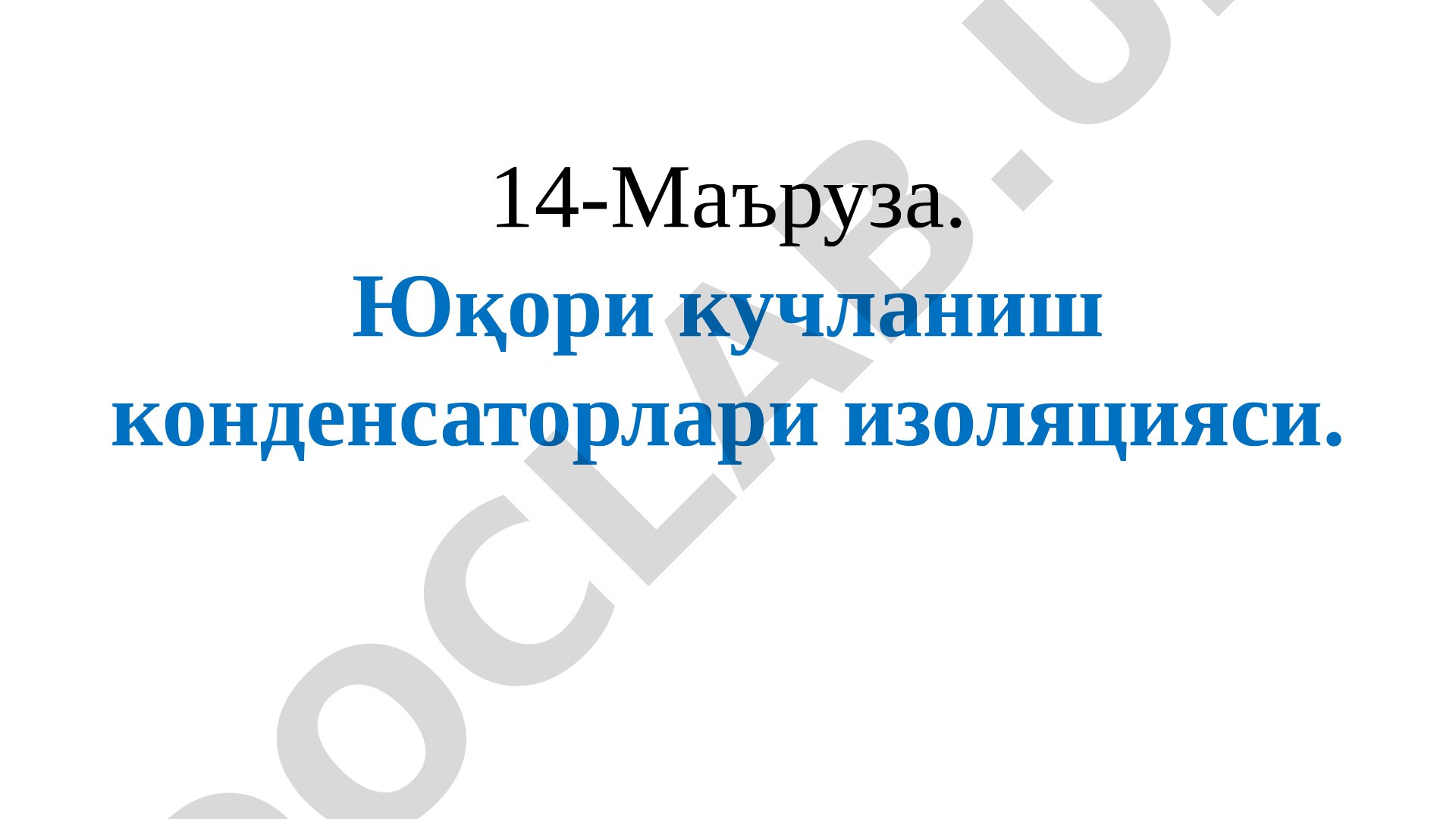 Юқори кучланиш конденсаторлари изоляцияси