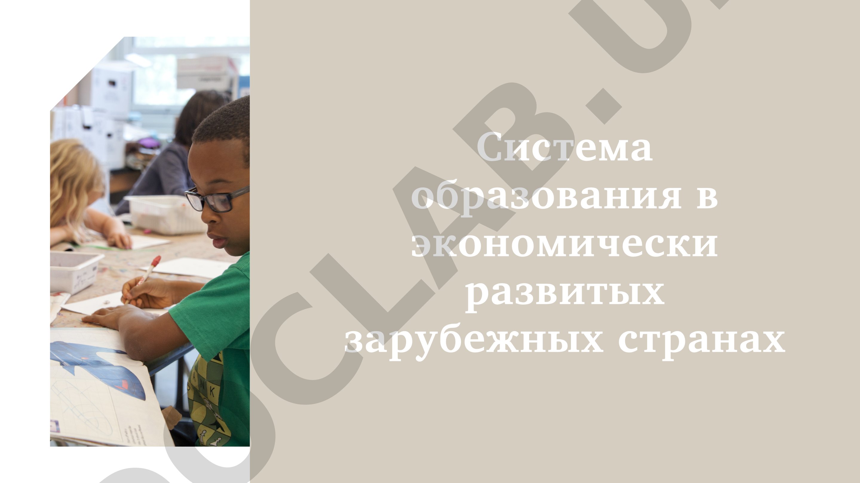 Система образования в экономически развитых зарубежных странах