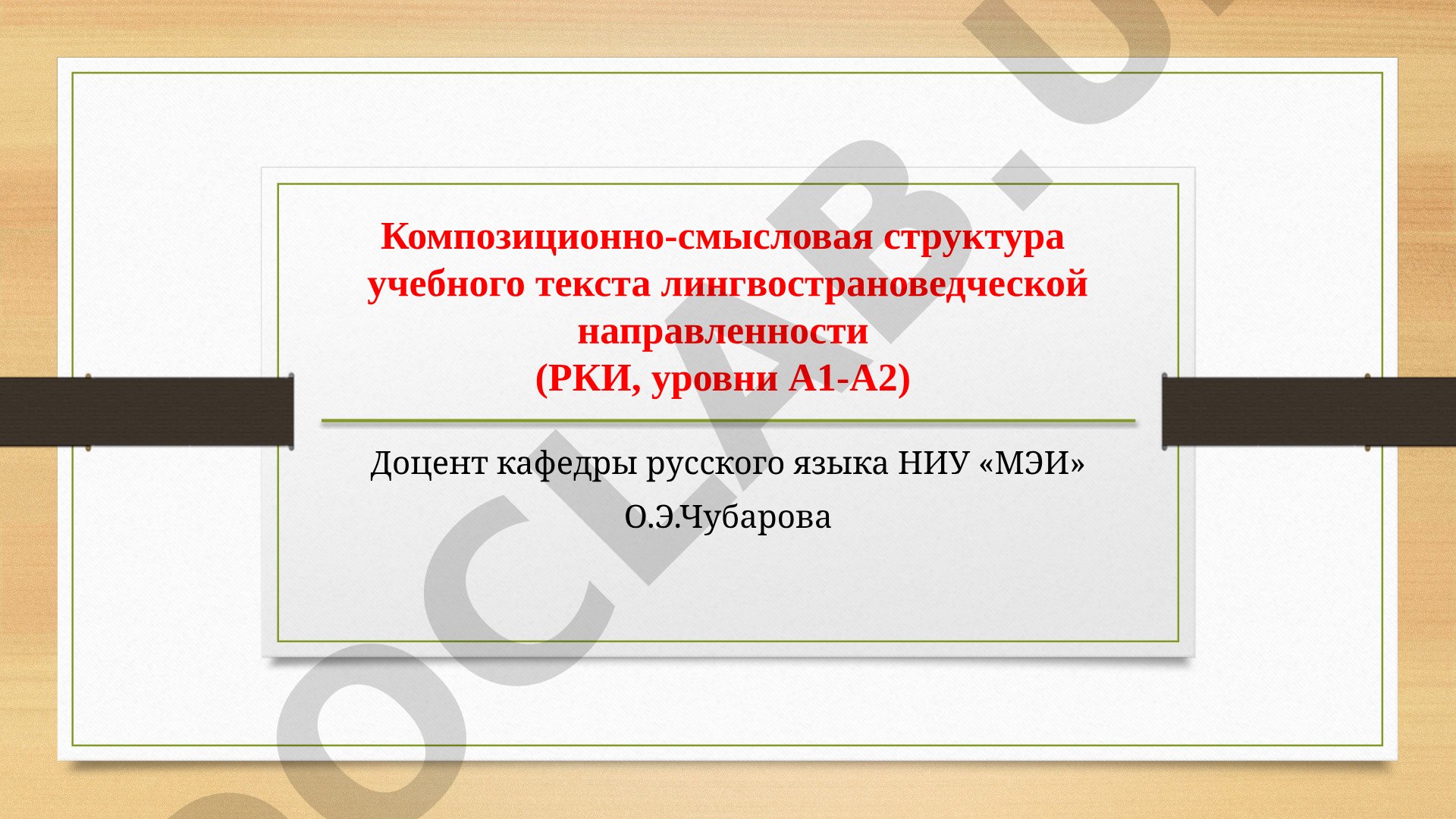 Композиционно-смысловая структура учебного текста лингвострановедческой направленности (РКИ, уровни А1-А2)