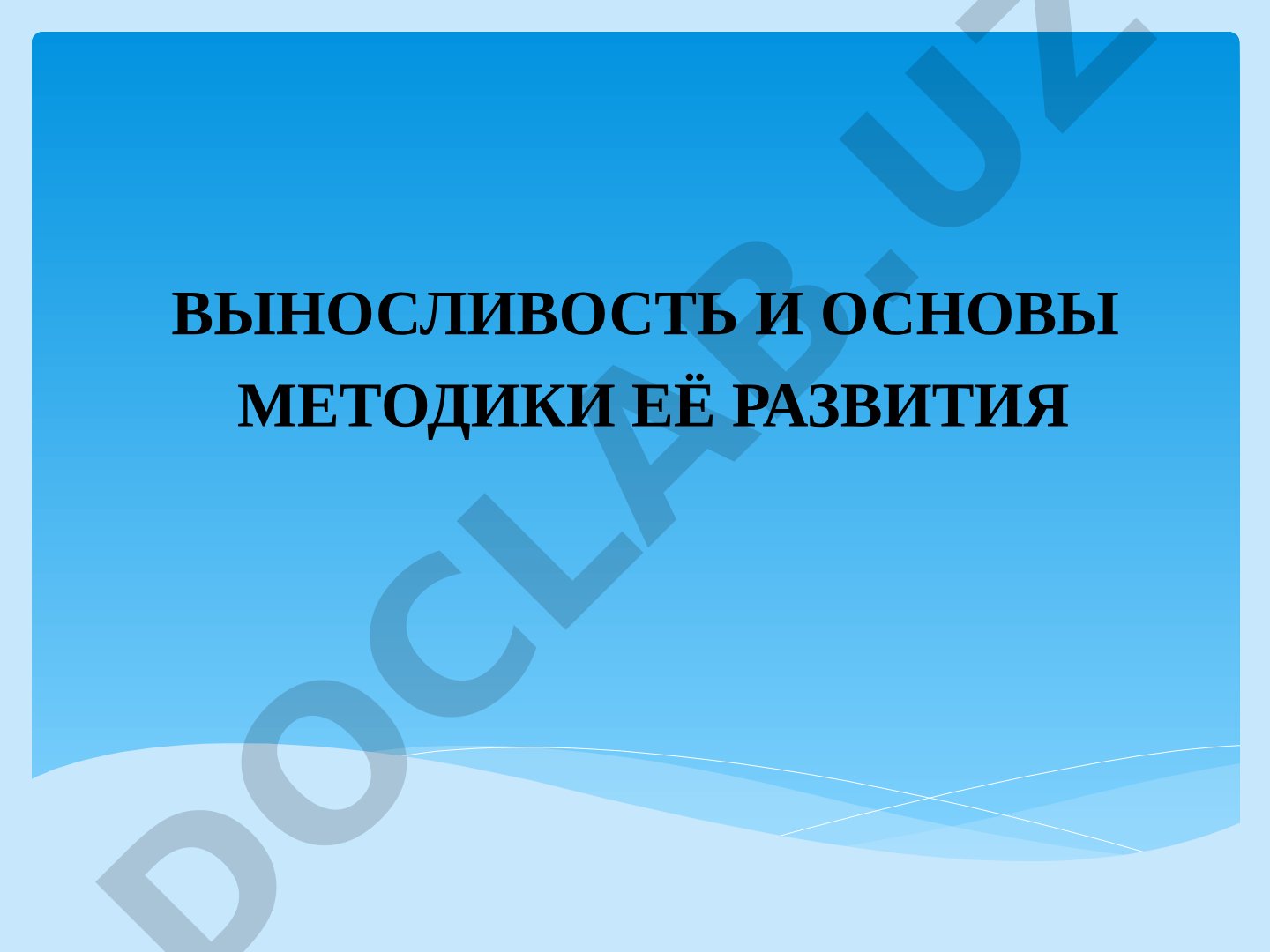 Выносливость и основы методики её развития