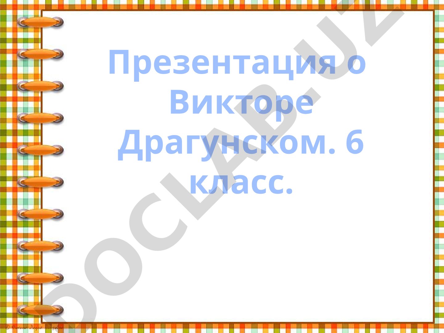 Виктор Драгунский: биография и творчество