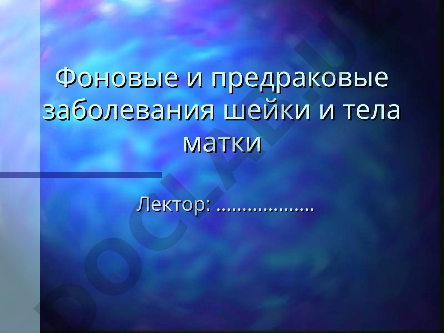 Фоновые и предраковые заболевания шейки и тела матки
