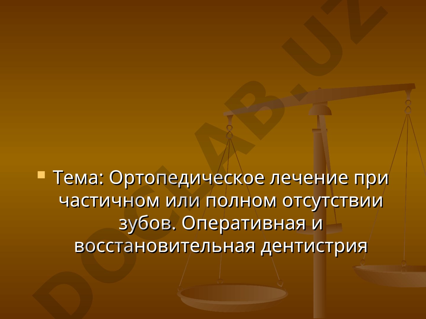 Ортопедическое лечение при частичном или полном отсутствии зубов. Оперативная и восстановительная дентистрия