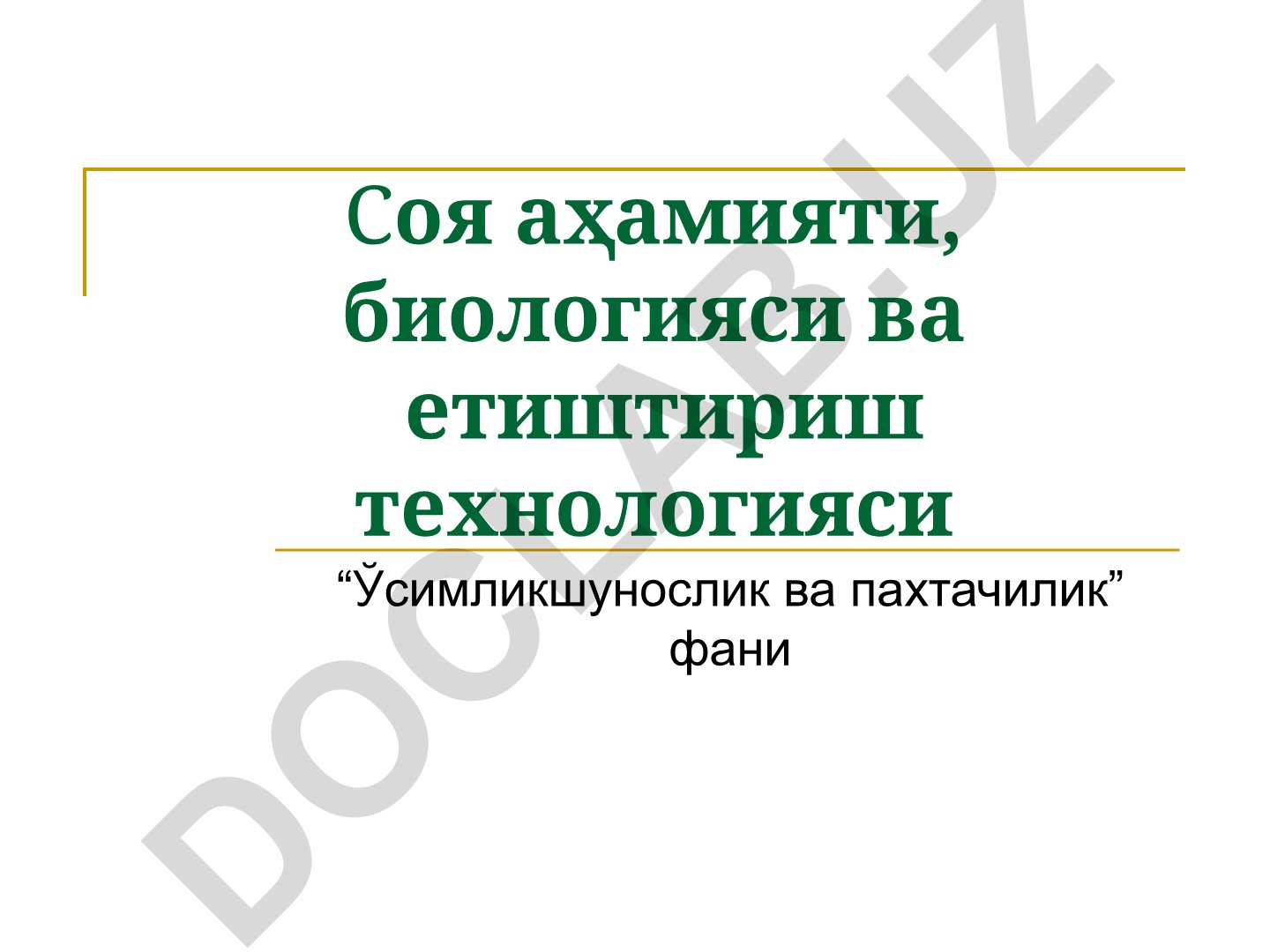 Соя аҳамияти, биологияси ва етиштириш технологияси