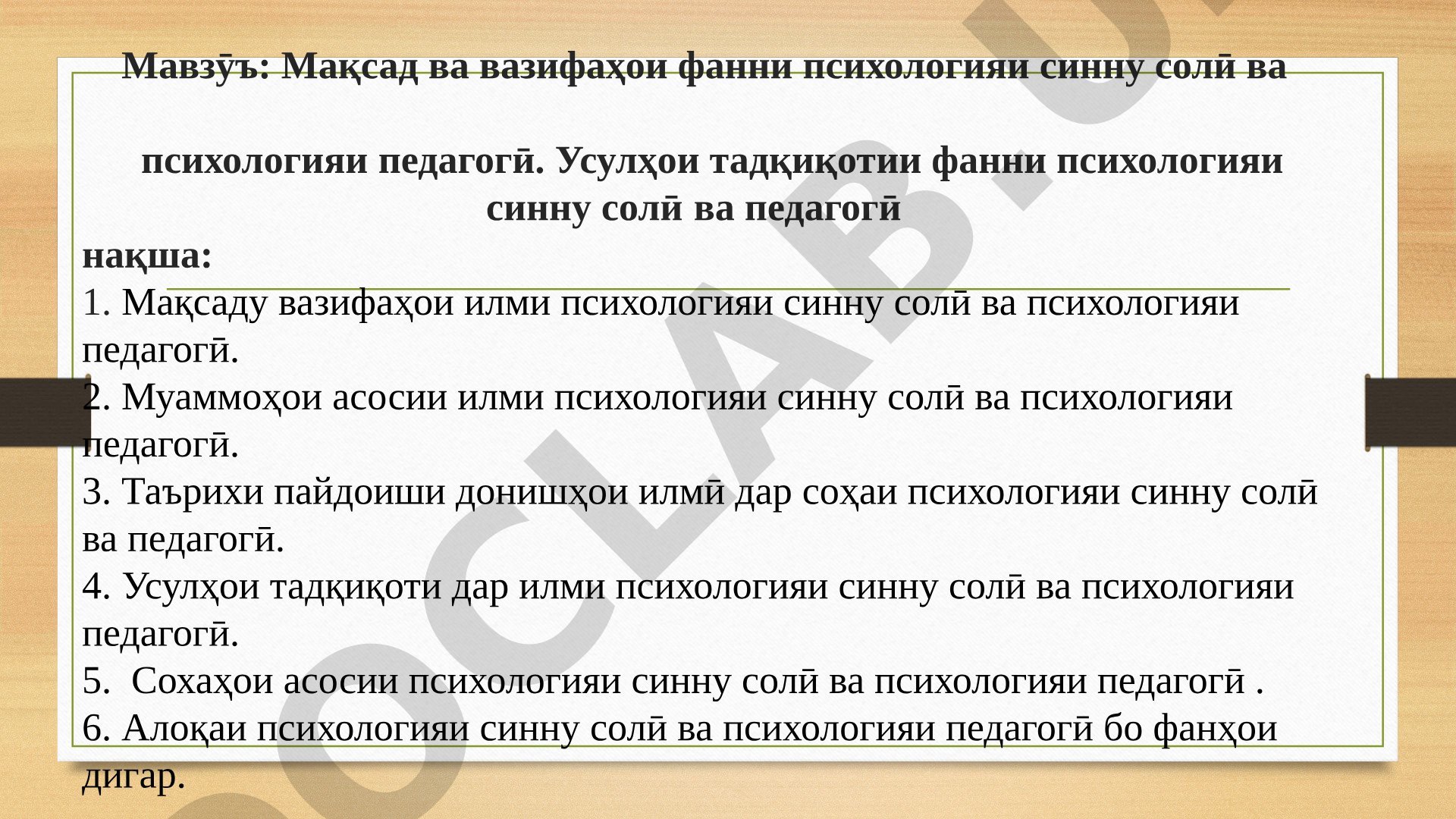 Мақсад ва вазифаҳои фанни психологияи синну солӣ ва психологияи педагогӣ